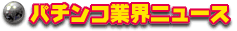 �ѥ��󥳶ȳ��˥塼��