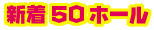 ����50�ۡ���