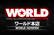 ワールド本店