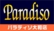 パラディソ大和店