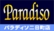 パラディソ二日町店