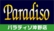 パラディソ沖野店
