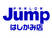 ジャンプはしかみ店