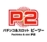 パチンコ　P2　（ピーツー）