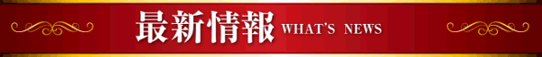 最新情報