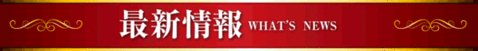 最新情報