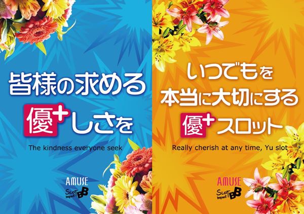 アミューズ高殿スローガン優+