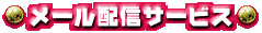 �᡼���ۿ������ӥ�