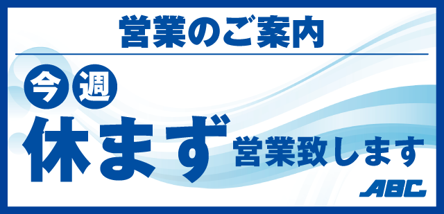 今週休まず営業します！