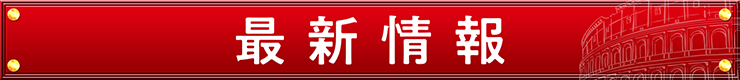 最新情報
