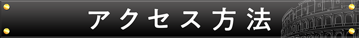 アクセス方法