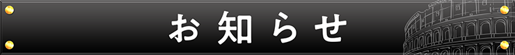 お知らせ