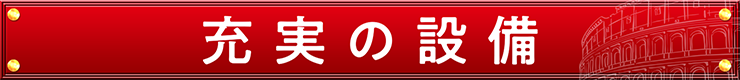 充実の設備