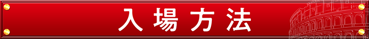 入場方法