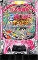 桃太郎電鉄 ～ぱちんこも定番！～