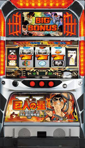 巨人の星v パチスロ 機械割 天井 初打ち 打ち方 スペック 掲示板 設置店 P World