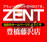 ＺＥＮＴ豊橋藤沢店