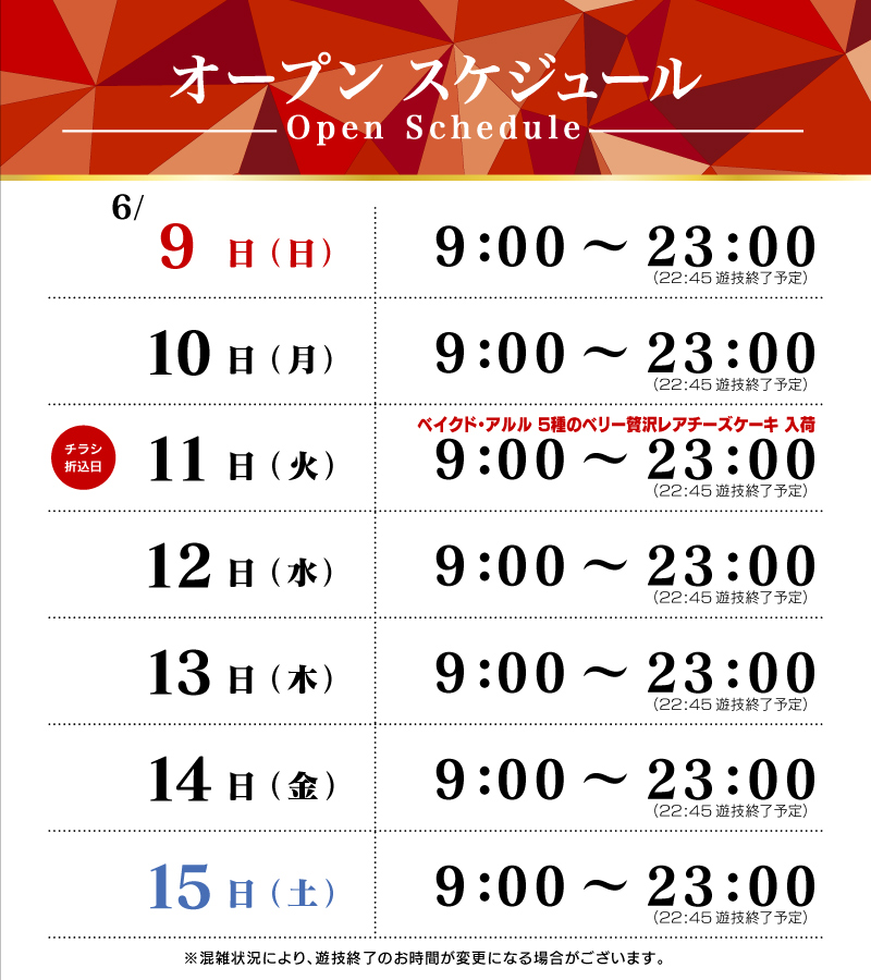 2月1日グランドオープン予定