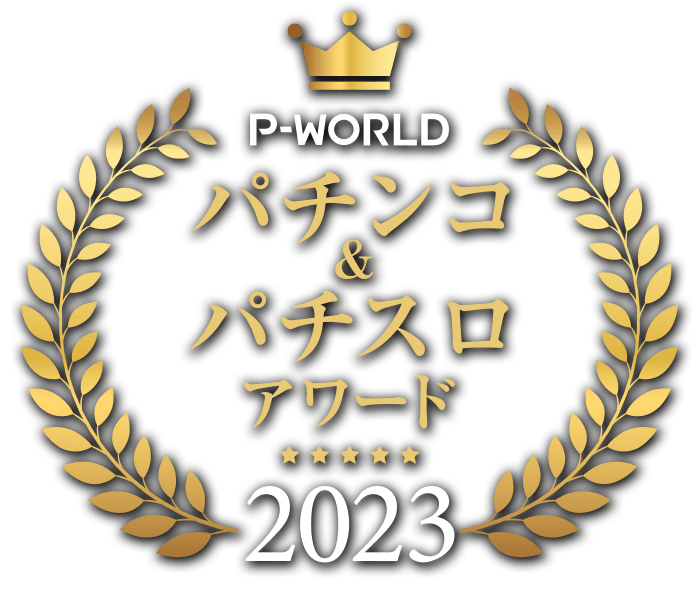 P-WORLD パチンコ&パチスロアワード