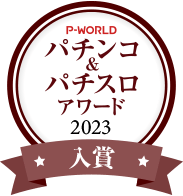 P-WORLDパチンコ&パチスロアワード入賞