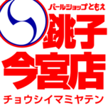 パールショップともえ銚子今宮店
