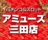 アミューズ三田