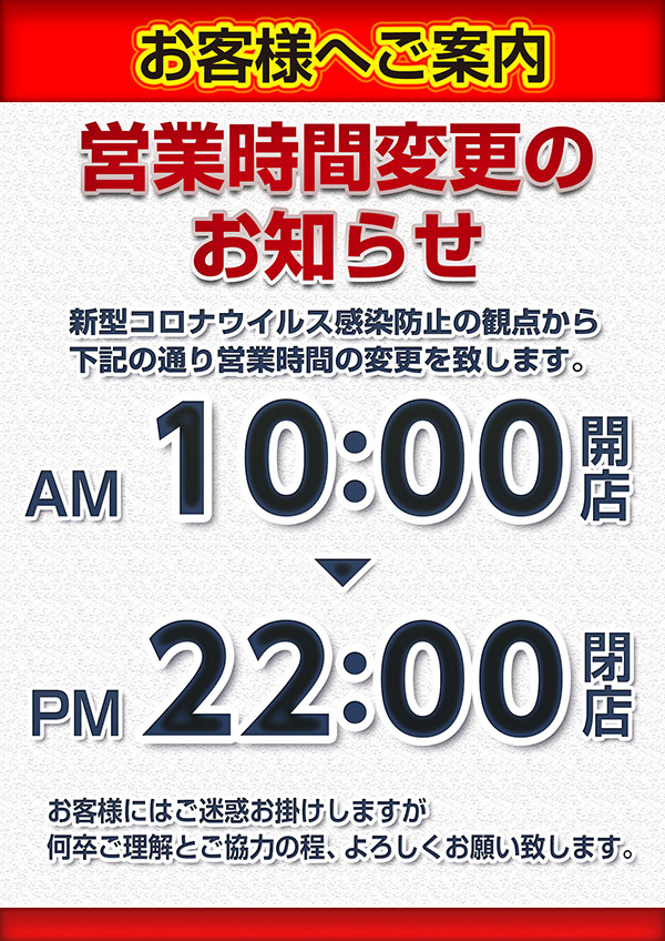 営業時間変更のお知らせ10：00〜22:00