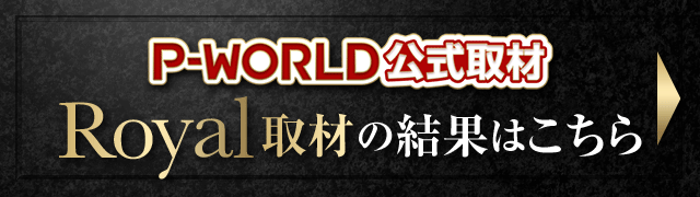 P-WORLD������� ROYAL���η�̤Ϥ�����