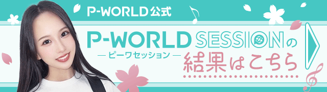 P-WORLD公式 ピーワセッションの結果はこちら