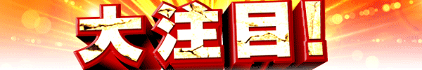 大注目!