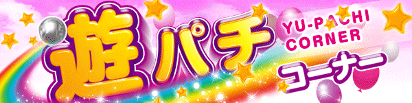 遊パチコーナー