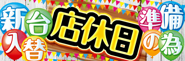 新台入替準備の為店休日