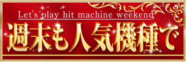 週末も人気機種で
