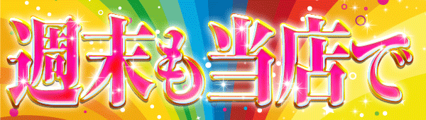週末も当店で