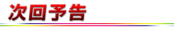 次回予告