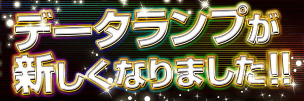 データランプ新しくなりました！