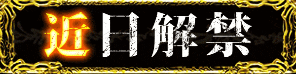 近日解禁(ガロ風)