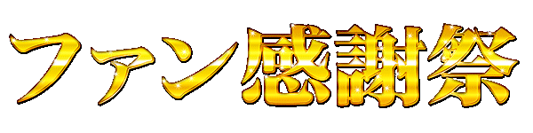 �ե��󴶼պס�ʸ���Τߡ�