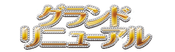 グランドリニューアル