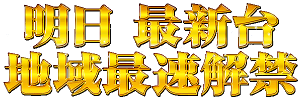 明日最新台地域最速解禁