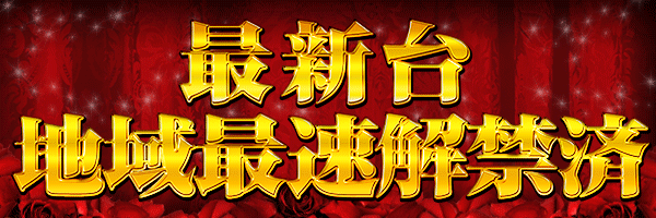 最新台地域最速解禁済(背景あり)