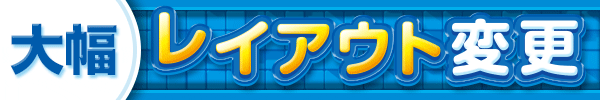 大幅レイアウト変更