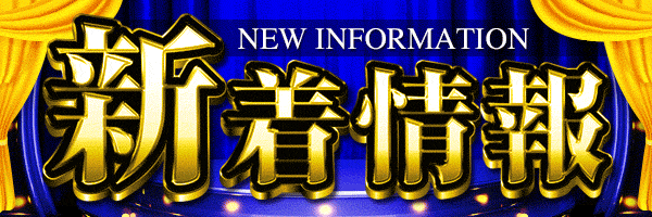新着情報