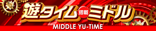 遊タイム搭載　ミドル