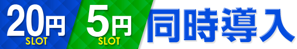20円5円同時導入