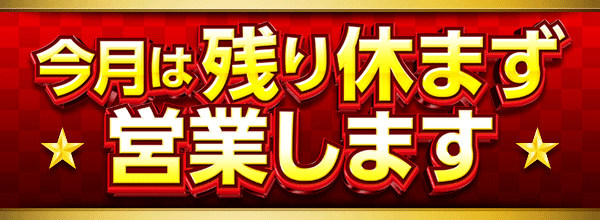 今月は残り休まず営業します