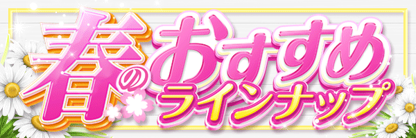 春のおすすめラインナップ