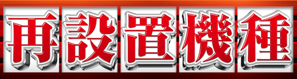 再設置機種