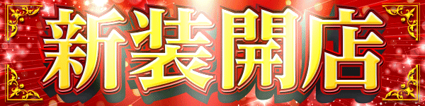 新装開店