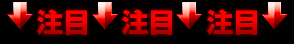 注目